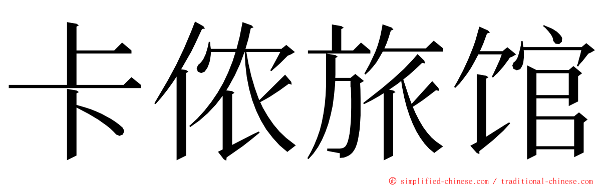 卡侬旅馆 ming font