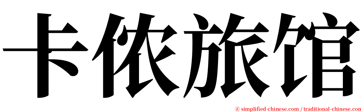 卡侬旅馆 serif font