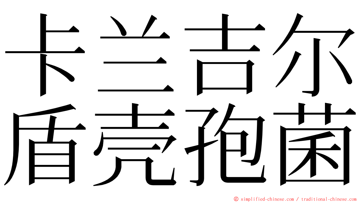 卡兰吉尔盾壳孢菌 ming font