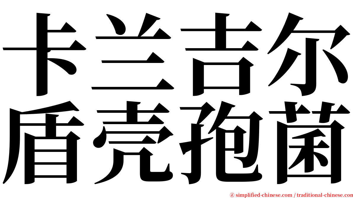 卡兰吉尔盾壳孢菌 serif font