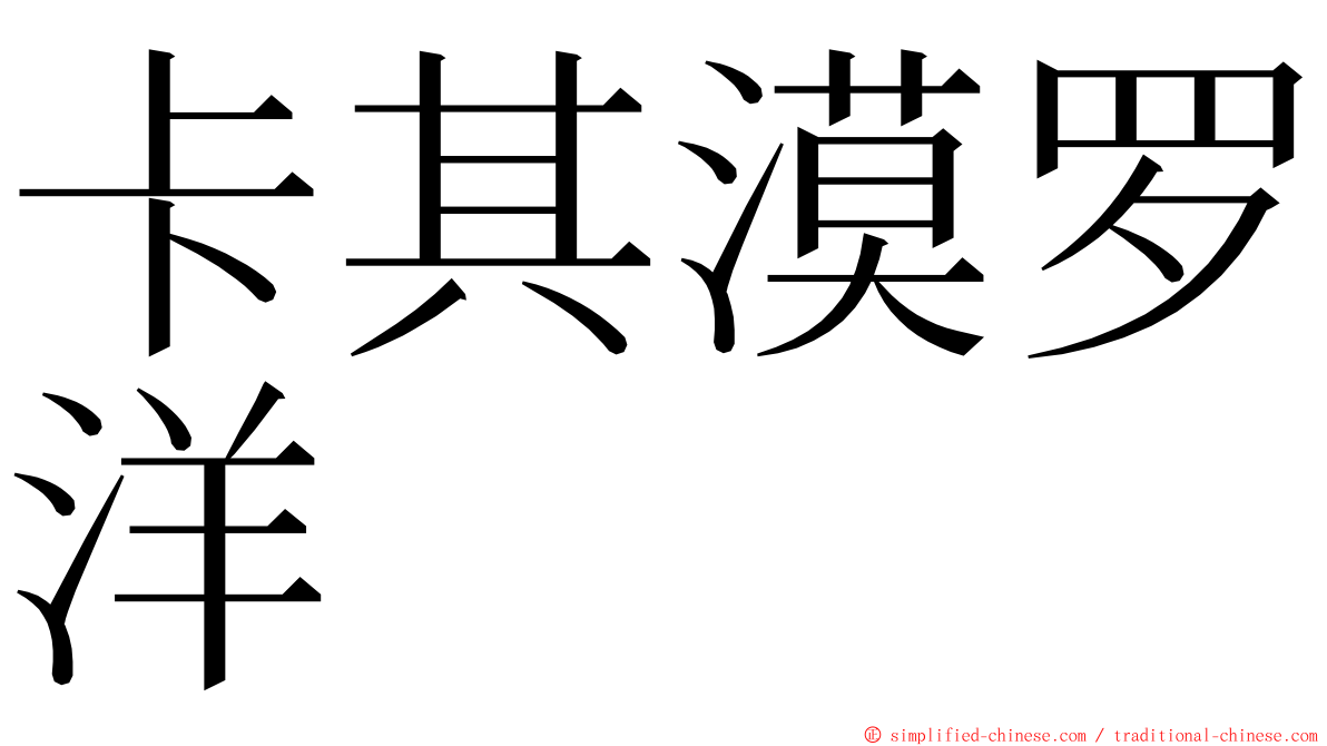 卡其漠罗洋 ming font