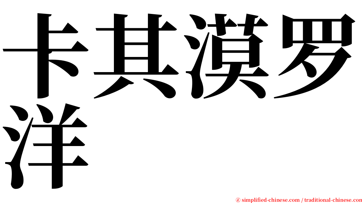 卡其漠罗洋 serif font