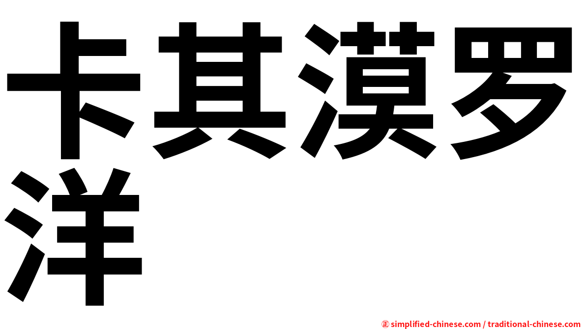 卡其漠罗洋