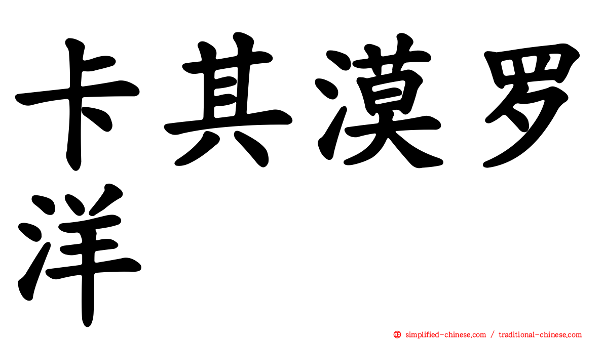 卡其漠罗洋