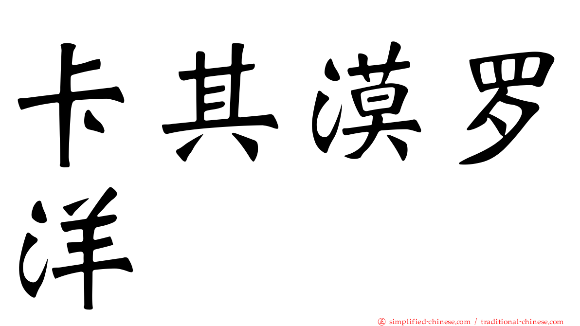 卡其漠罗洋