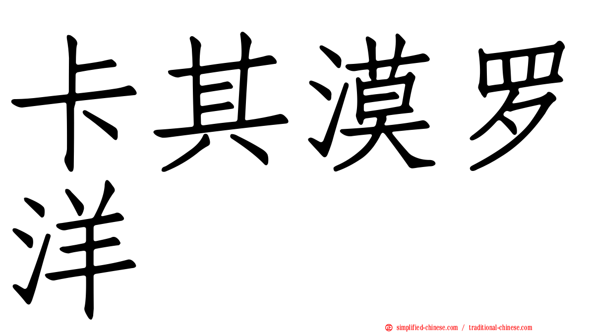 卡其漠罗洋