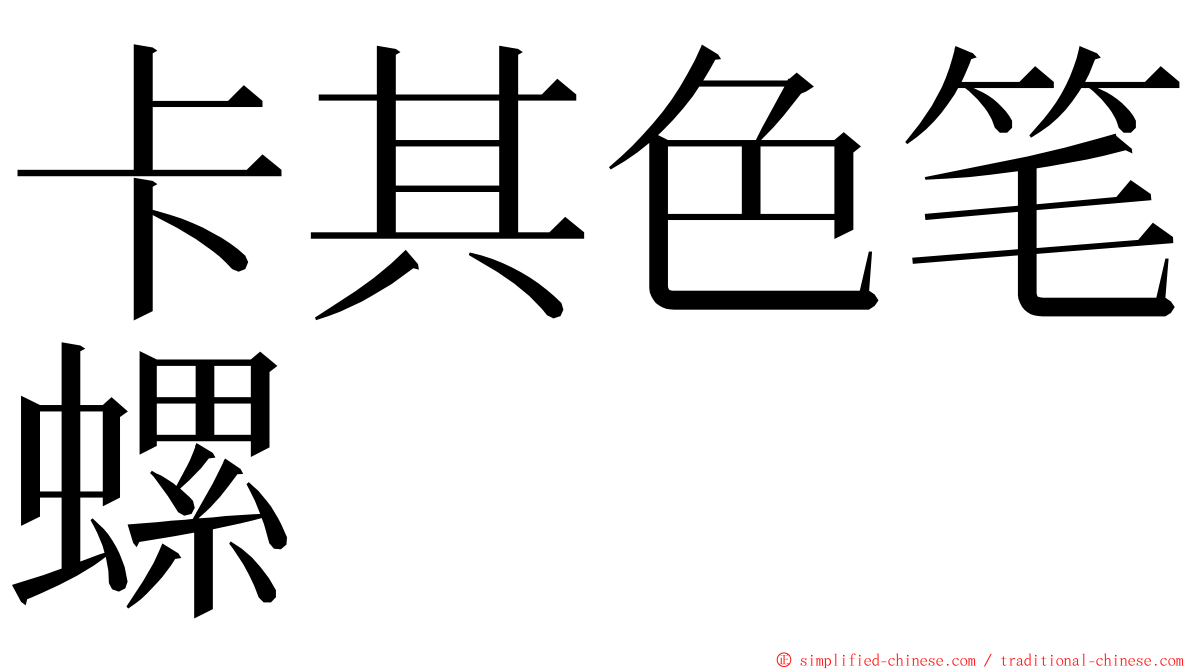 卡其色笔螺 ming font