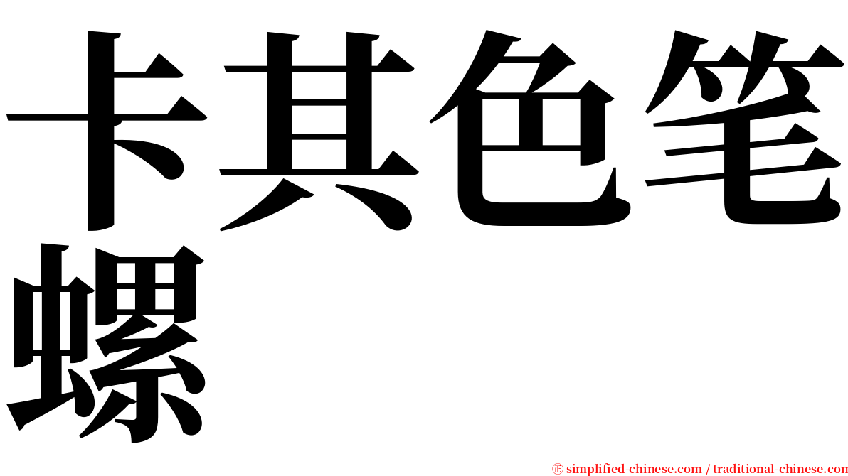 卡其色笔螺 serif font