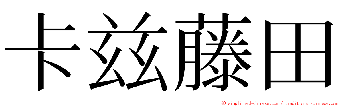 卡兹藤田 ming font