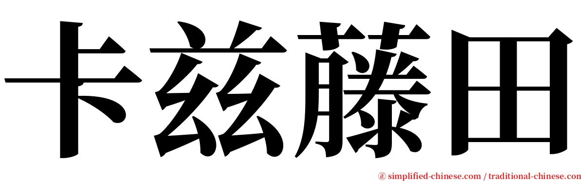 卡兹藤田 serif font