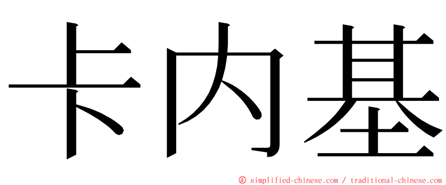 卡内基 ming font