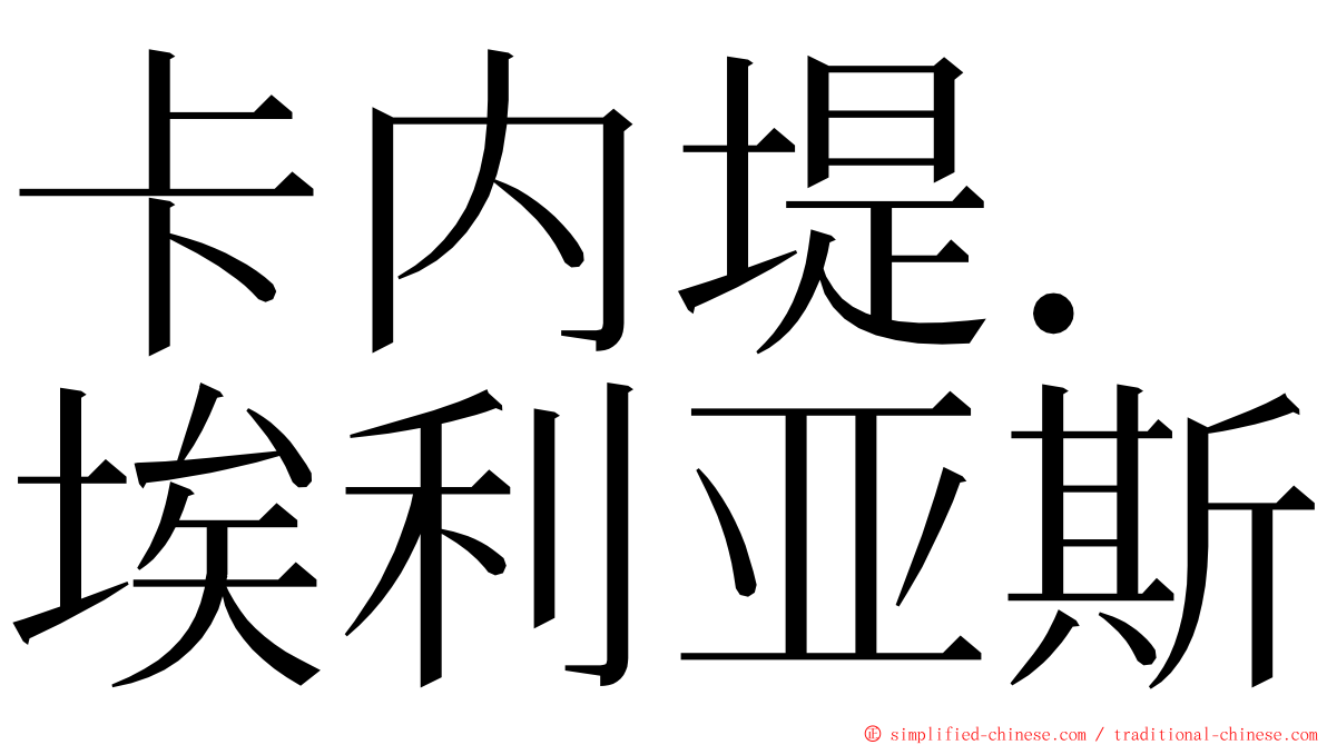 卡内堤．埃利亚斯 ming font