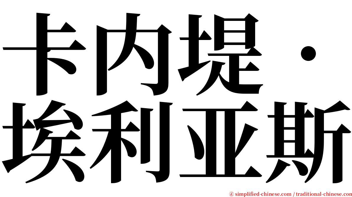 卡内堤．埃利亚斯 serif font