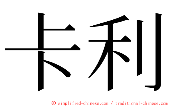 卡利 ming font