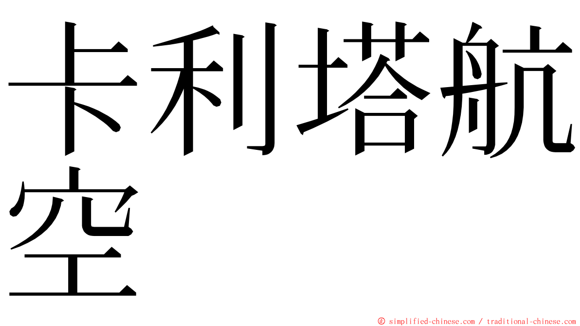 卡利塔航空 ming font