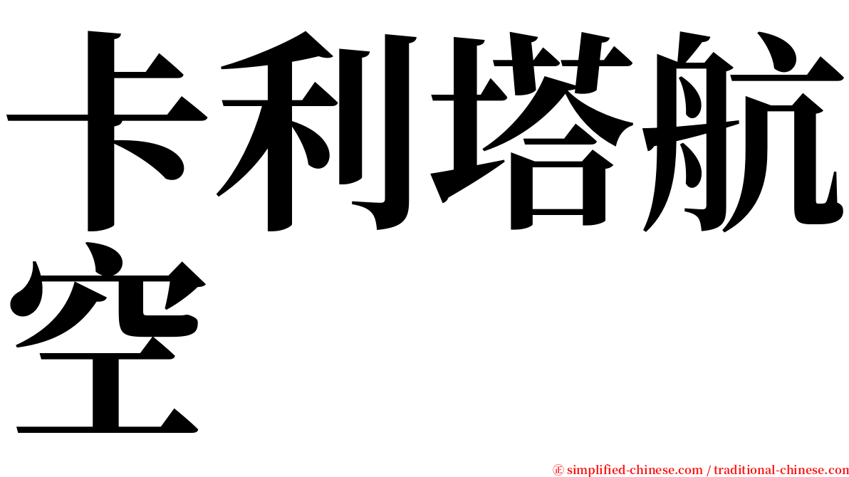 卡利塔航空 serif font