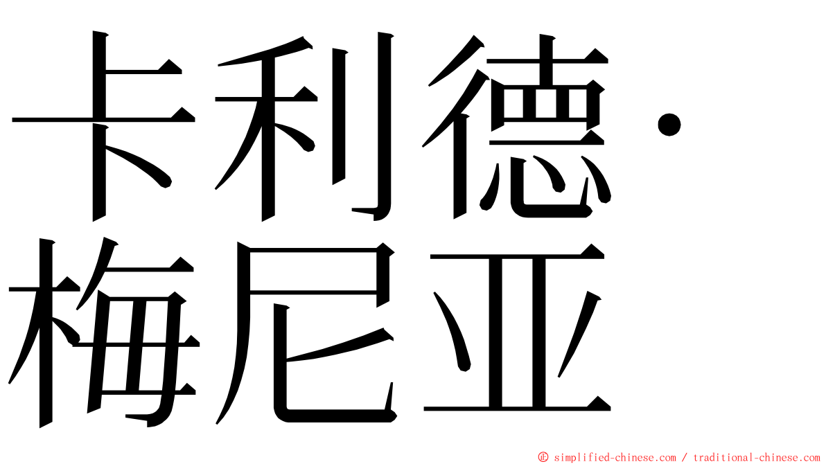 卡利德·梅尼亚 ming font