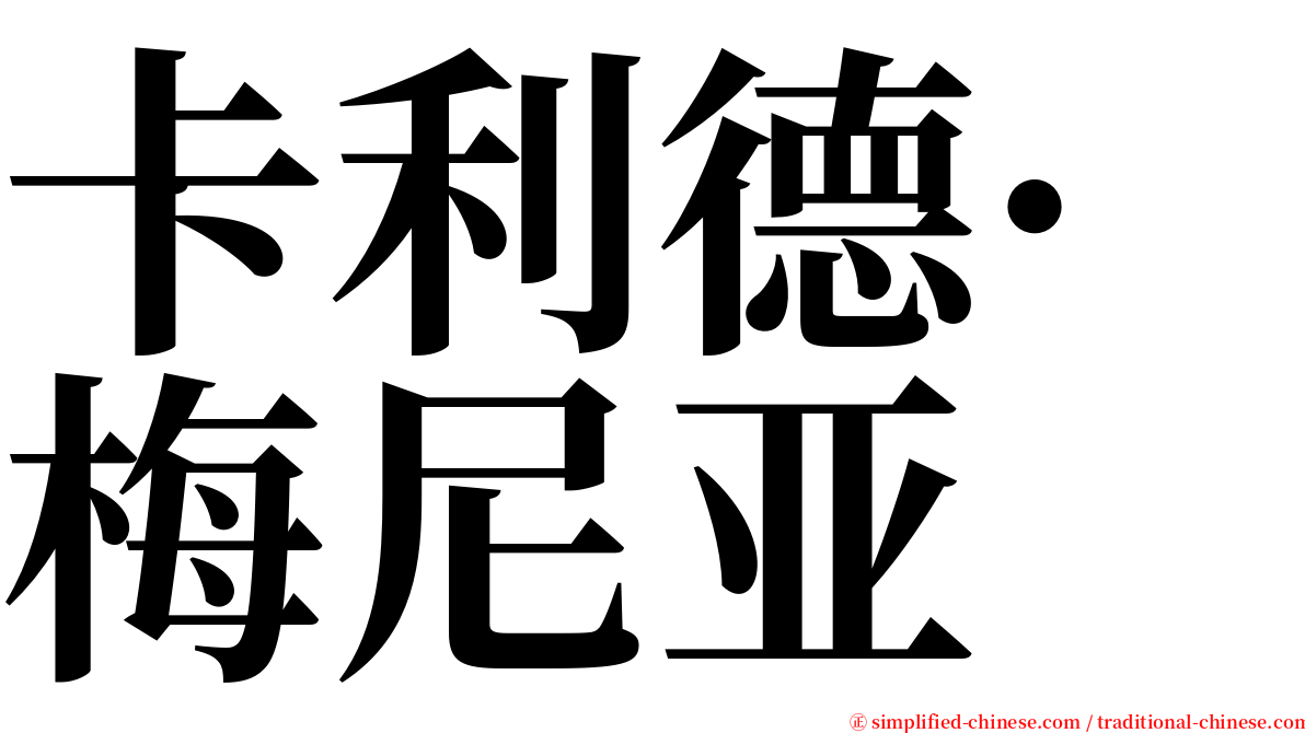 卡利德·梅尼亚 serif font