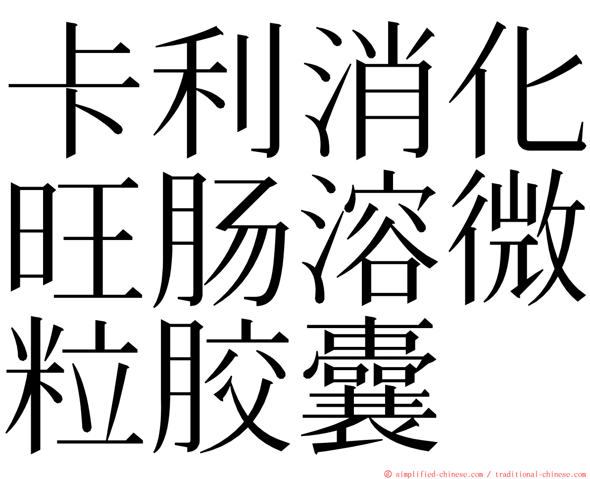 卡利消化旺肠溶微粒胶囊 ming font