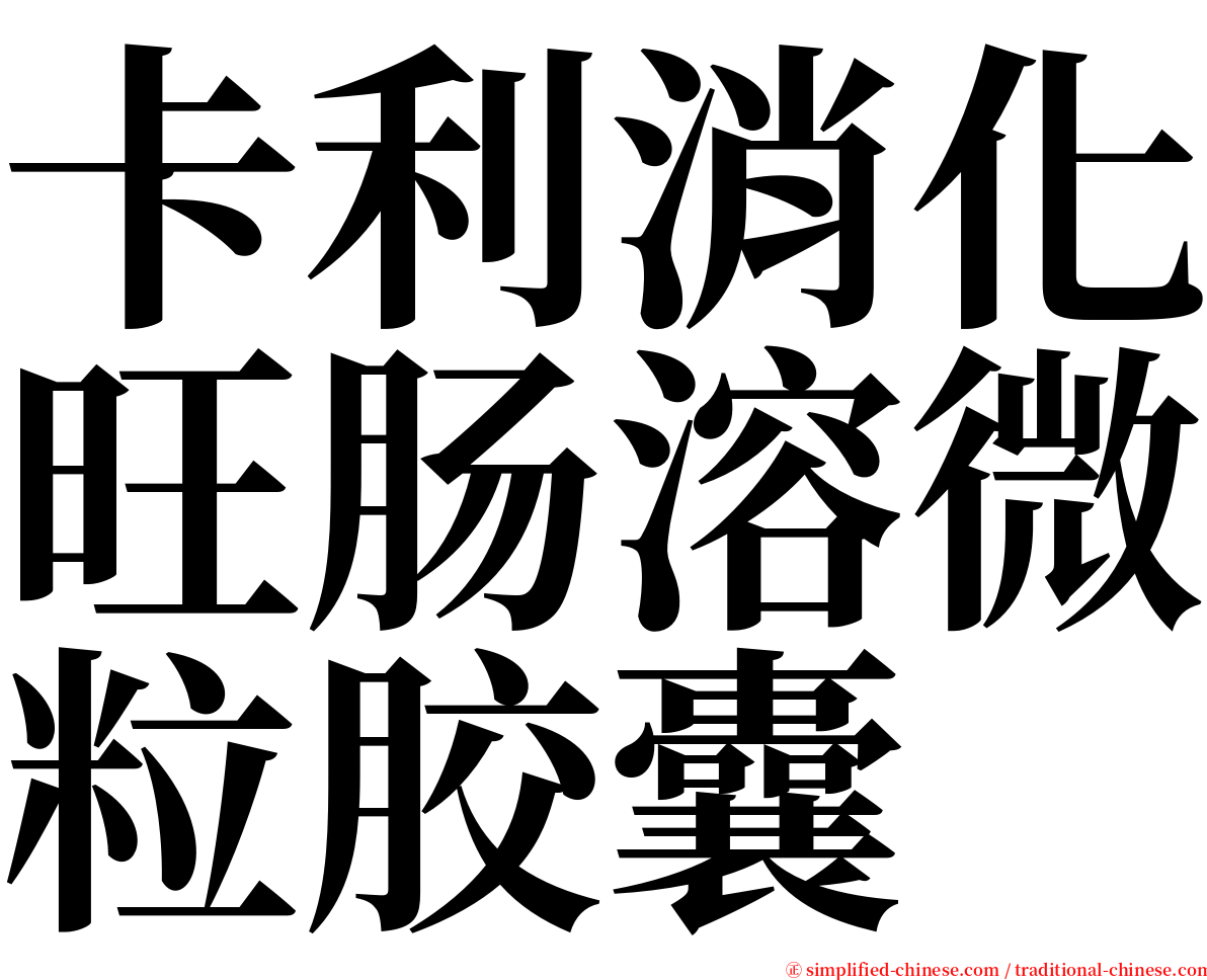 卡利消化旺肠溶微粒胶囊 serif font