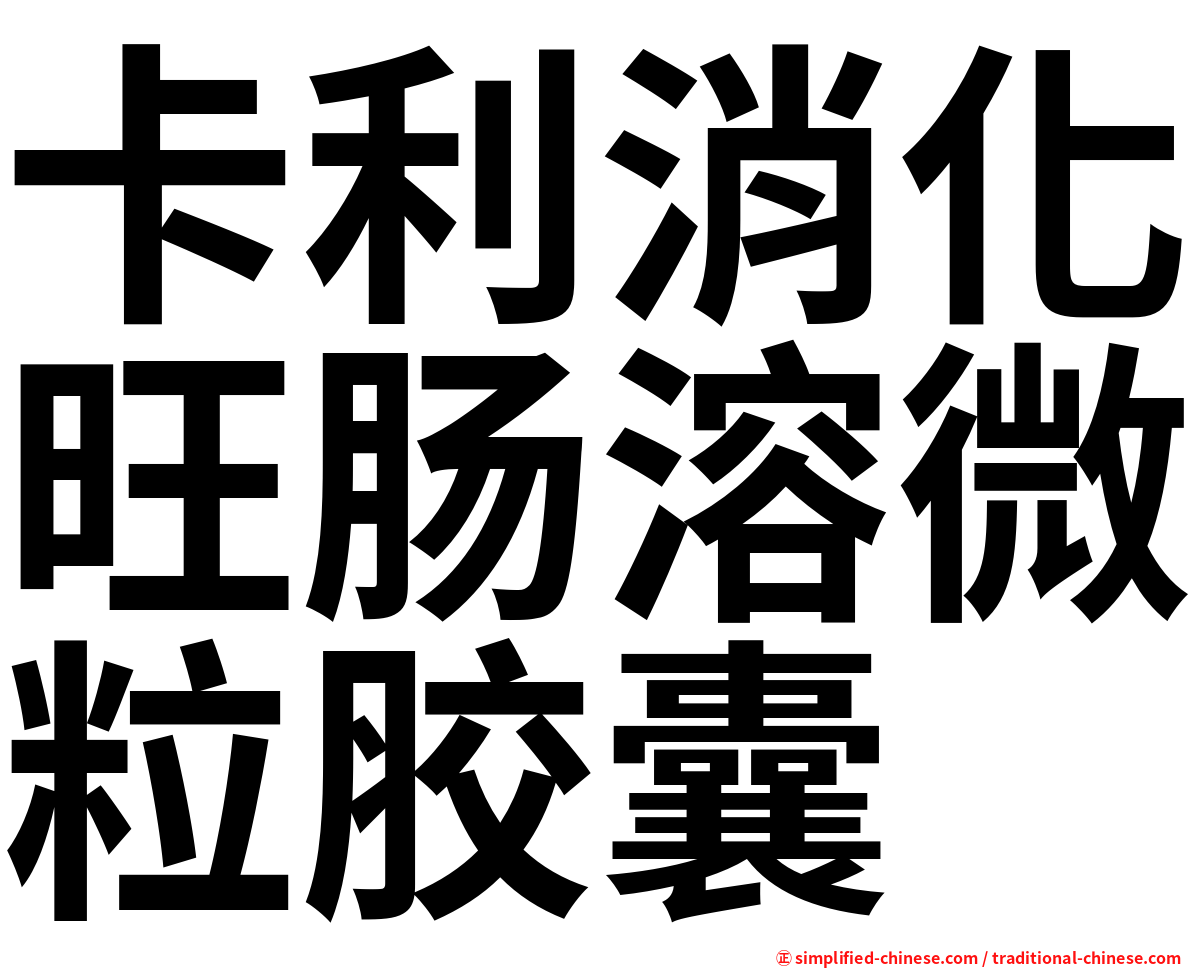 卡利消化旺肠溶微粒胶囊