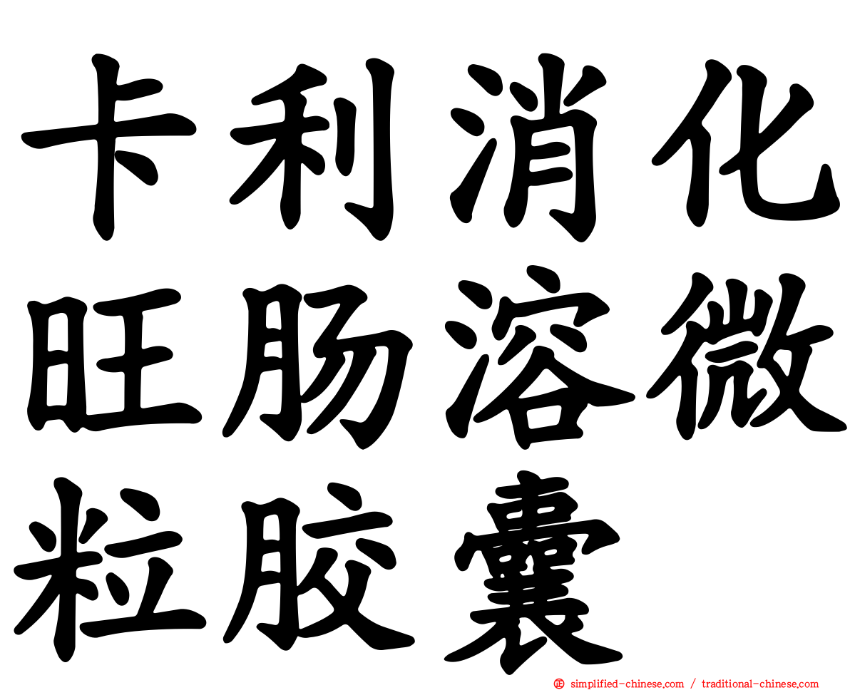 卡利消化旺肠溶微粒胶囊