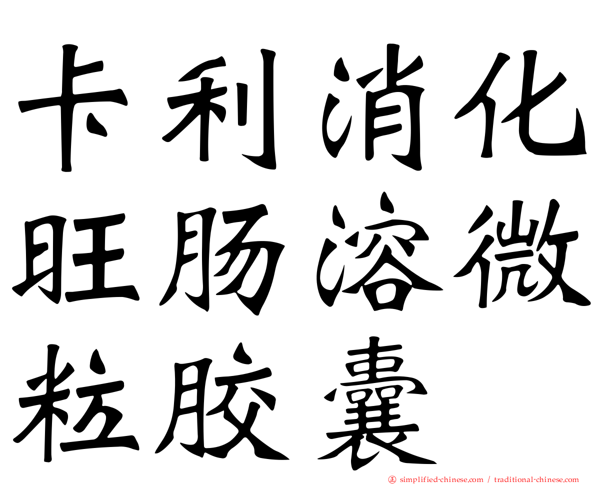卡利消化旺肠溶微粒胶囊
