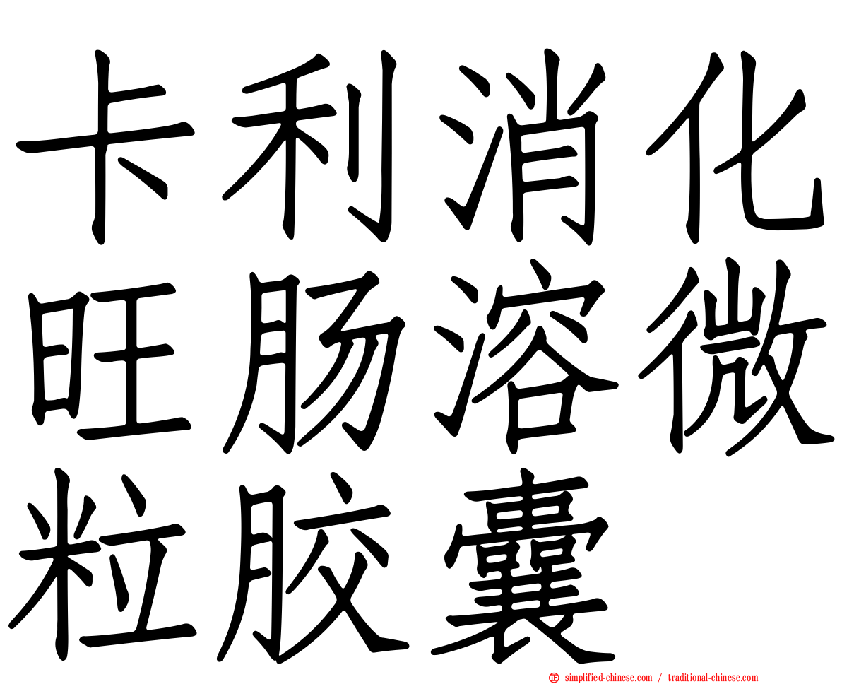 卡利消化旺肠溶微粒胶囊