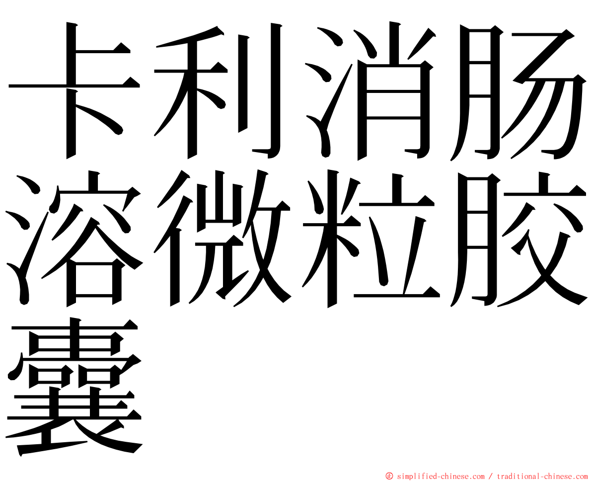卡利消肠溶微粒胶囊 ming font