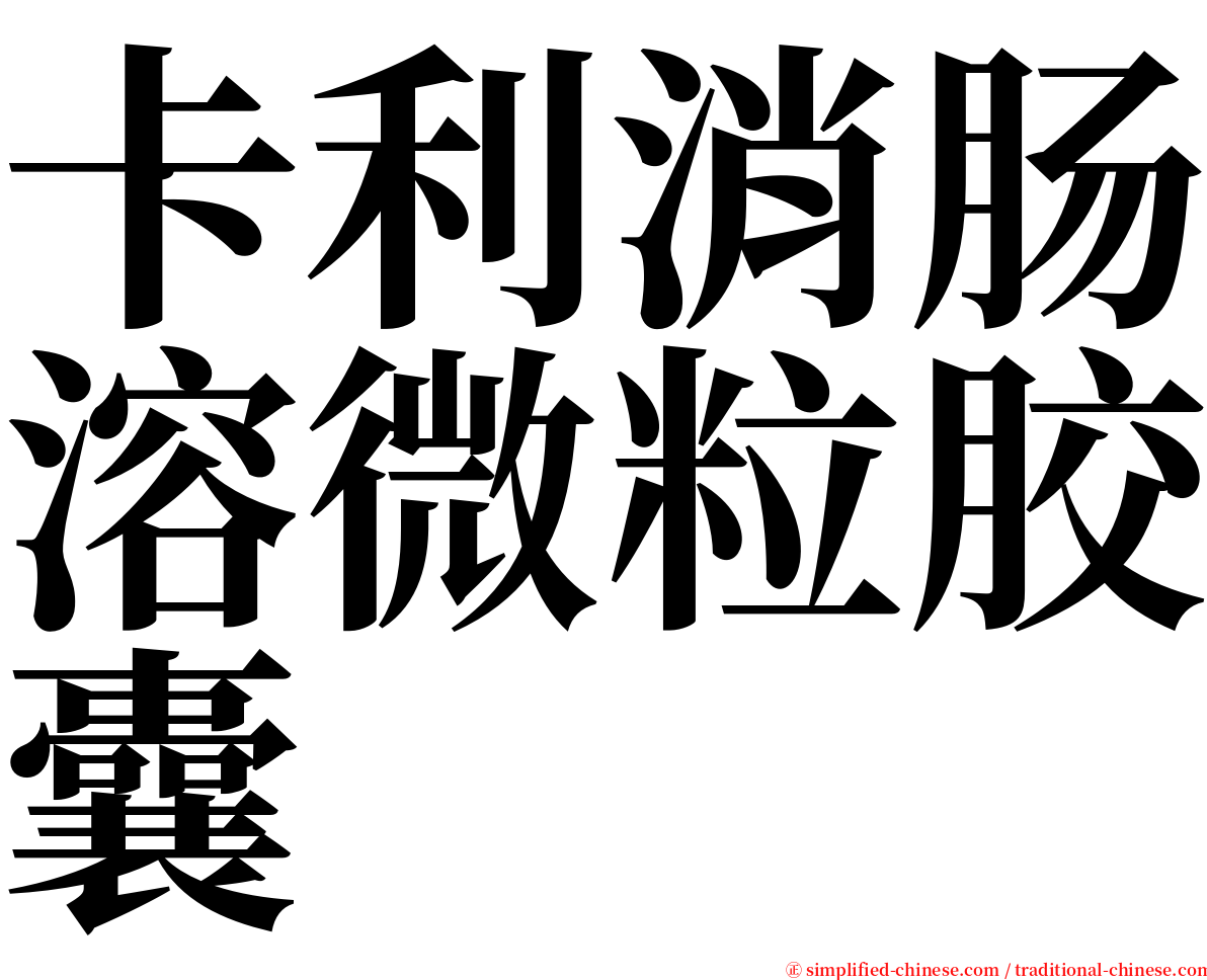 卡利消肠溶微粒胶囊 serif font