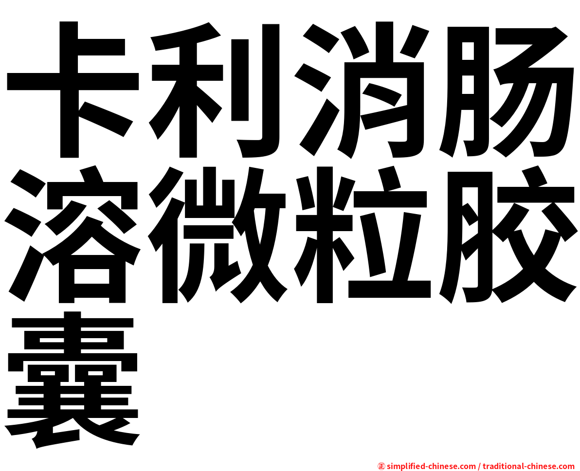 卡利消肠溶微粒胶囊