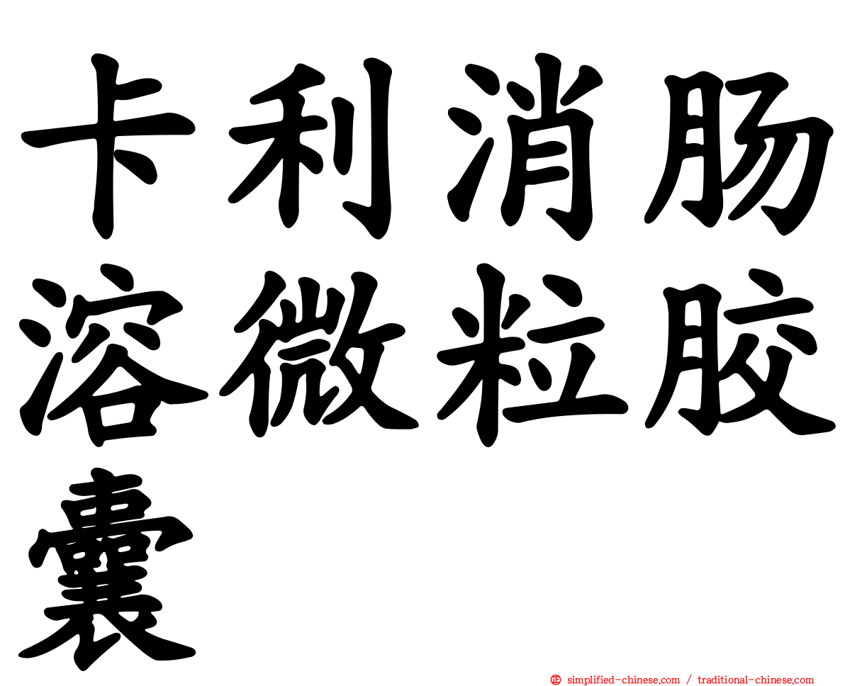 卡利消肠溶微粒胶囊