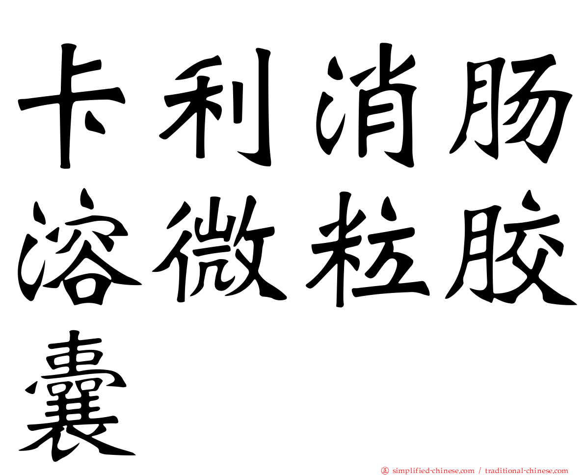 卡利消肠溶微粒胶囊