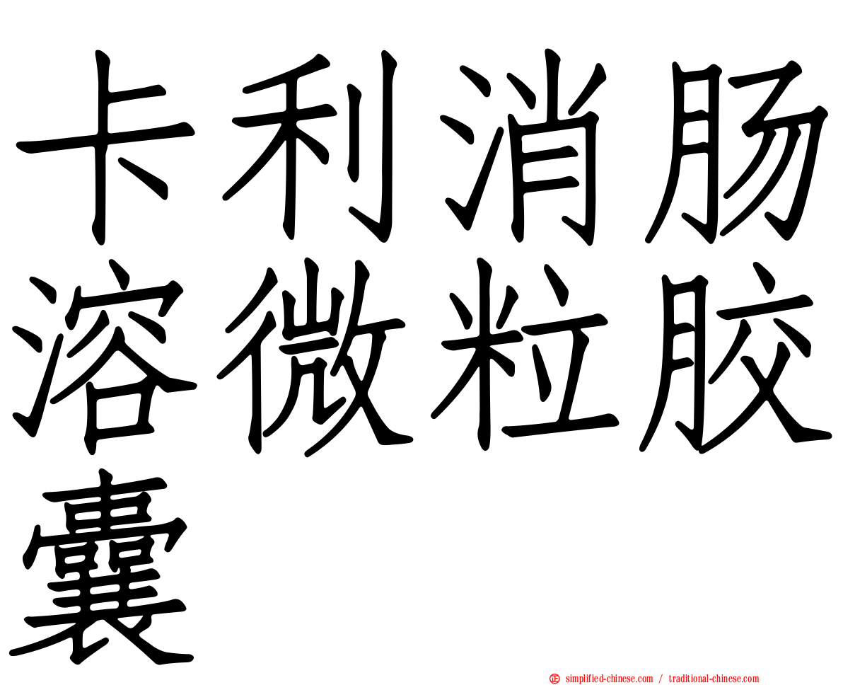 卡利消肠溶微粒胶囊