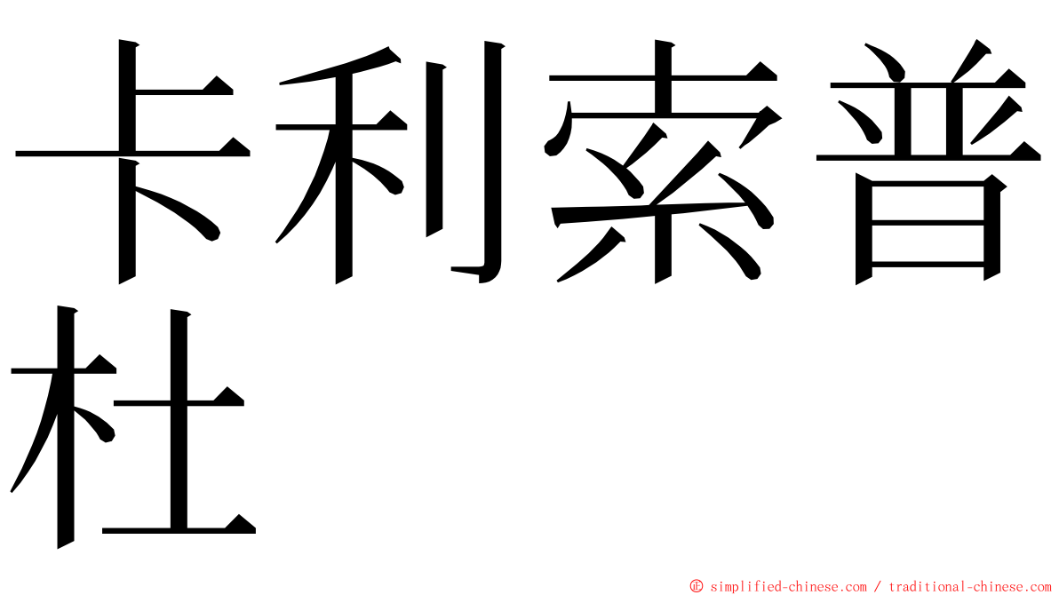 卡利索普杜 ming font