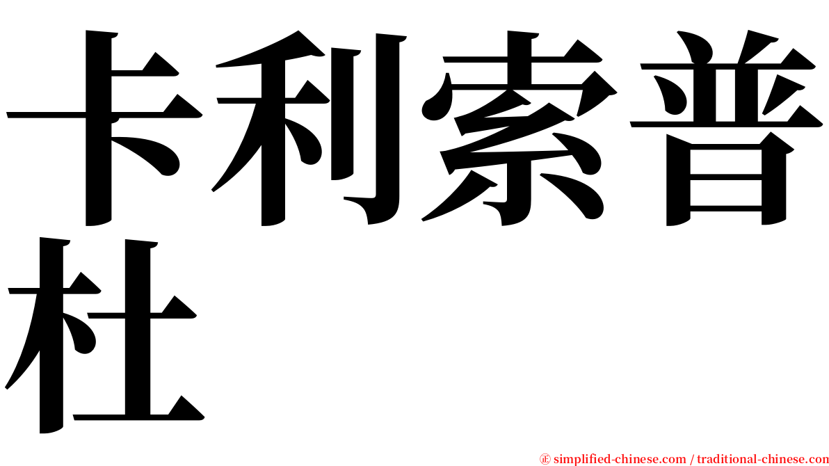 卡利索普杜 serif font