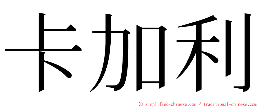 卡加利 ming font