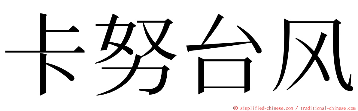 卡努台风 ming font