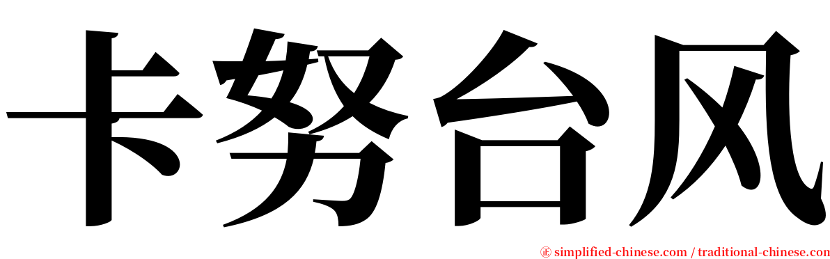 卡努台风 serif font