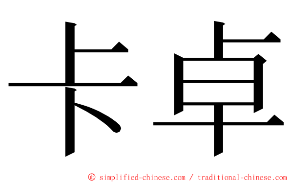 卡卓 ming font