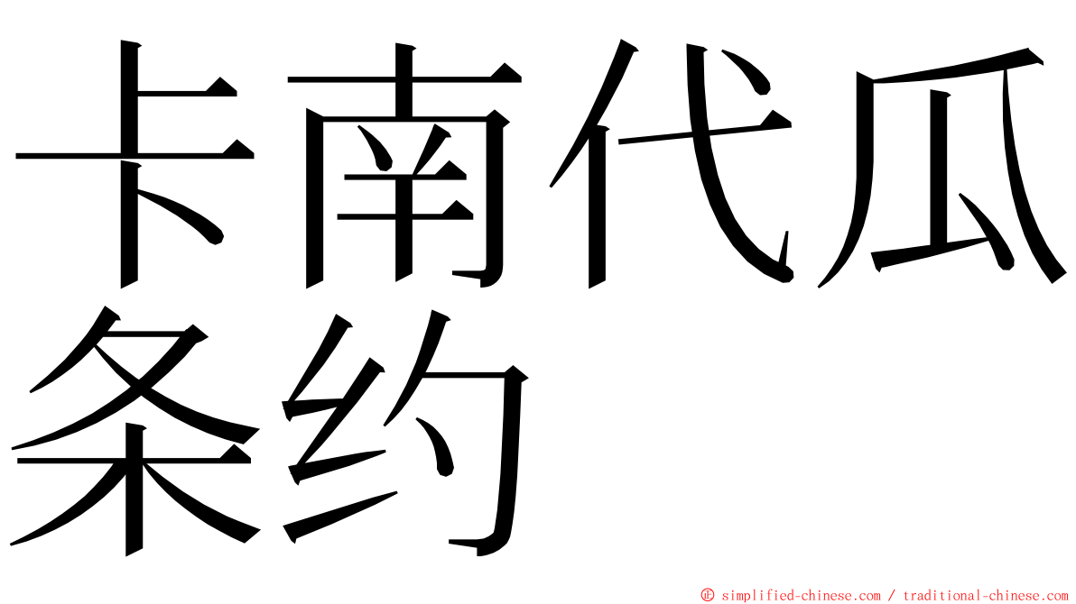 卡南代瓜条约 ming font