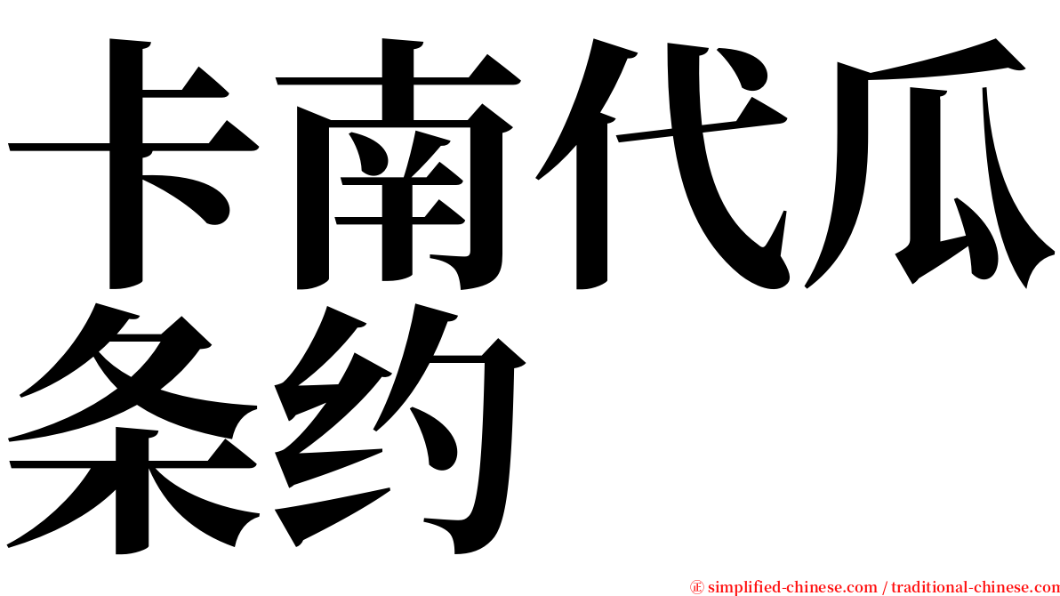 卡南代瓜条约 serif font