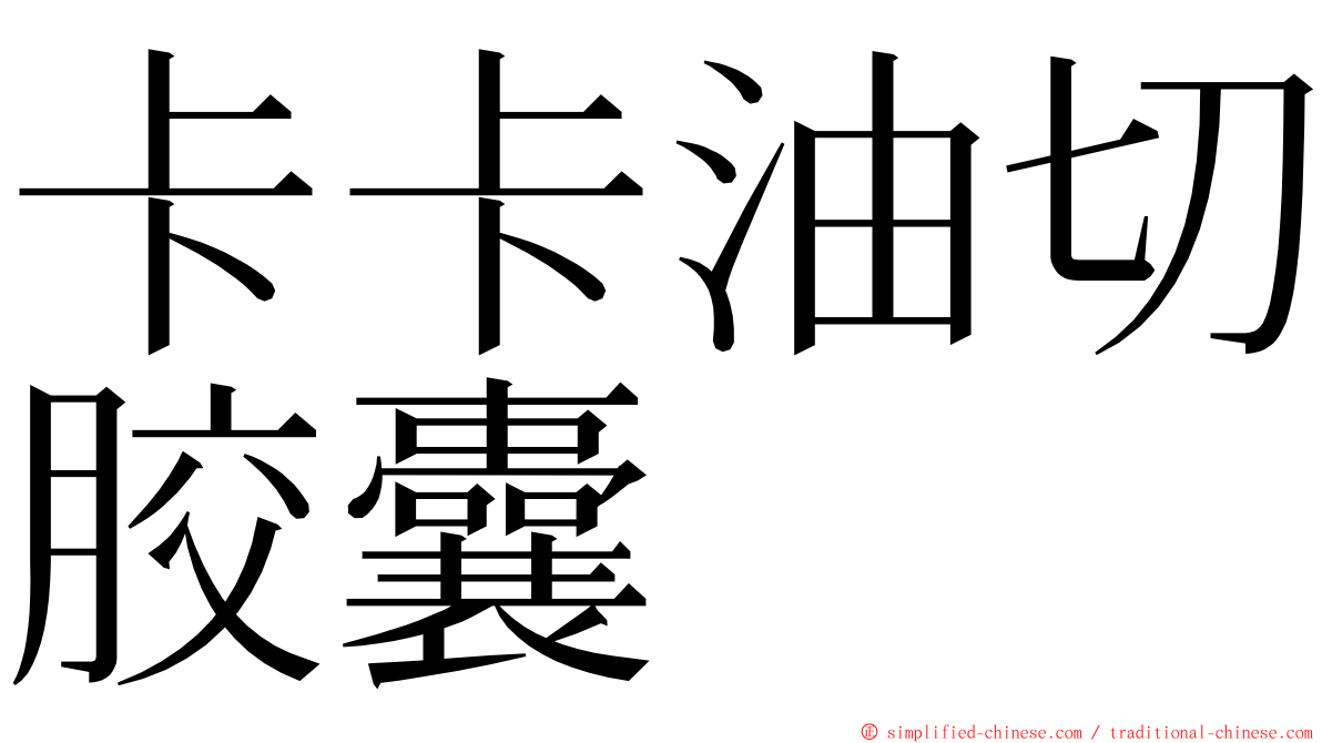 卡卡油切胶囊 ming font