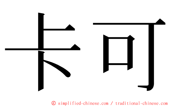 卡可 ming font