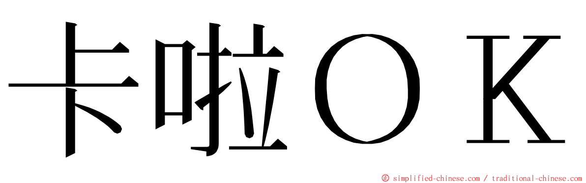 卡啦ＯＫ ming font