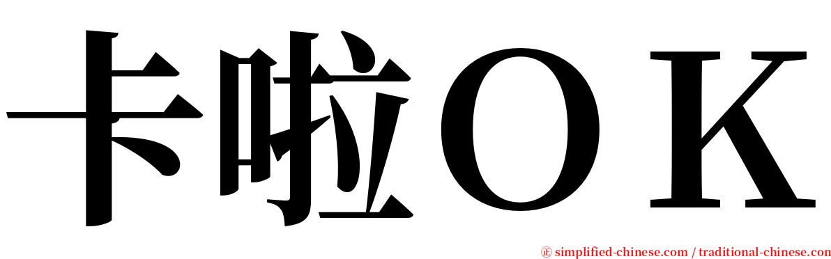 卡啦ＯＫ serif font