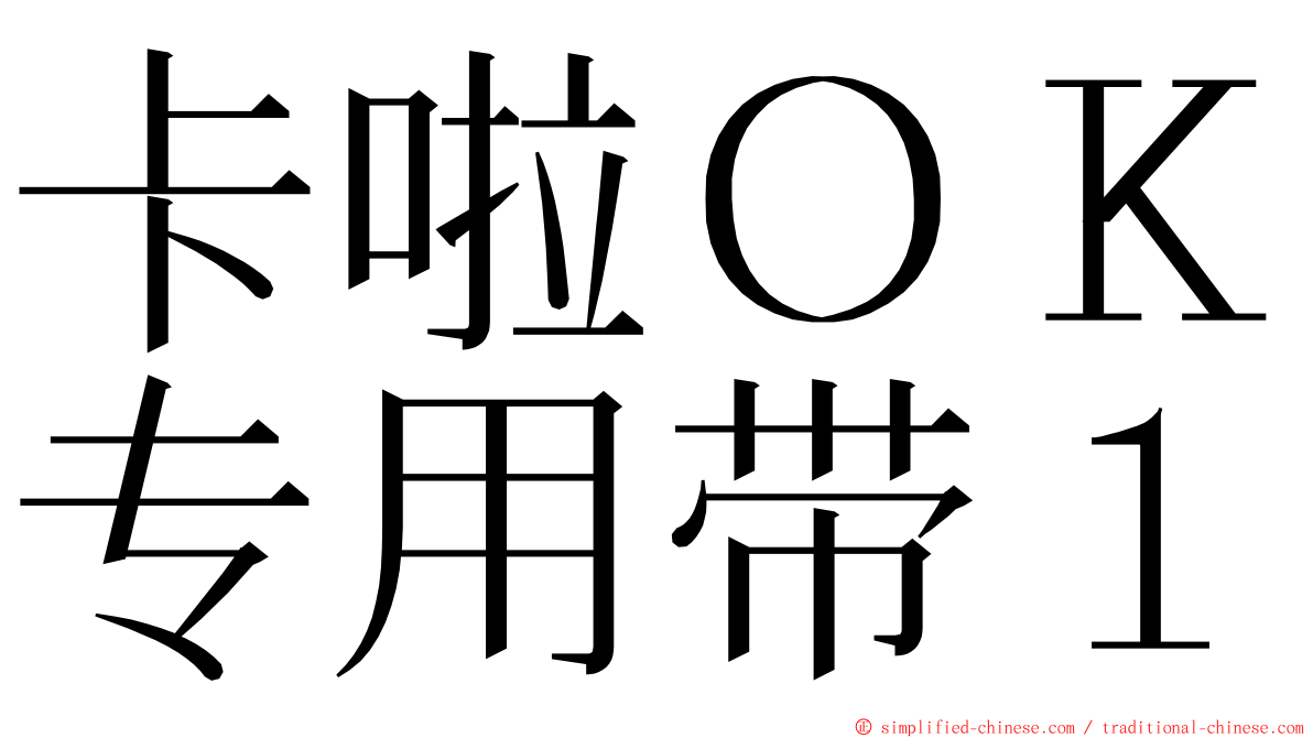 卡啦ＯＫ专用带１ ming font