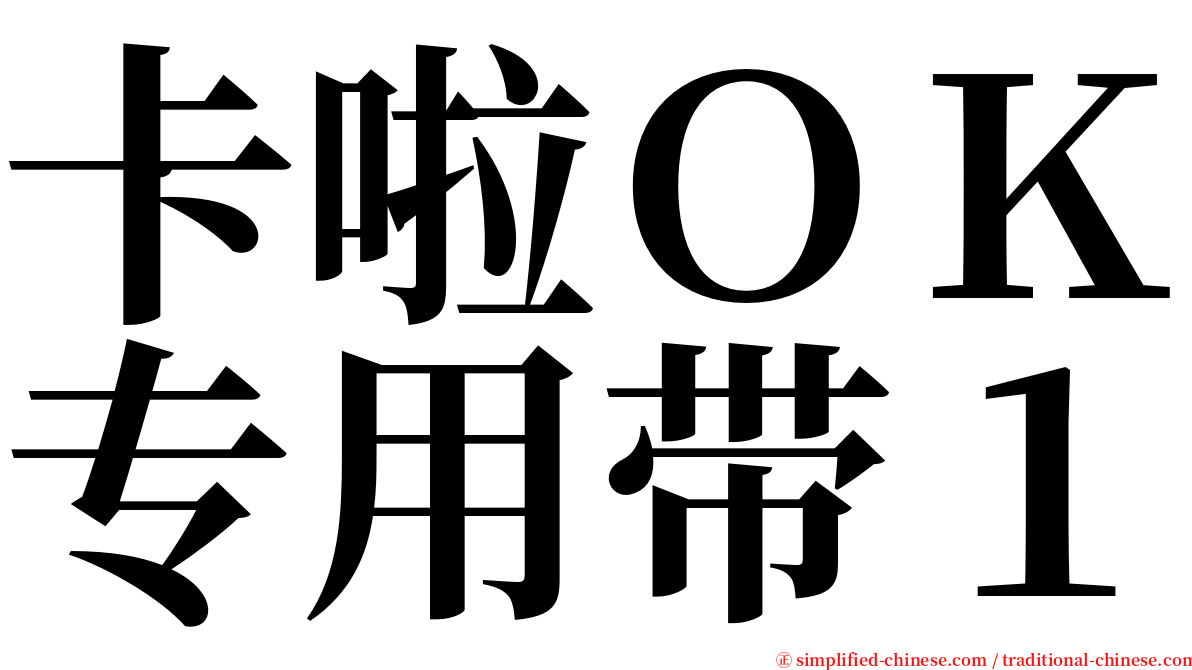 卡啦ＯＫ专用带１ serif font