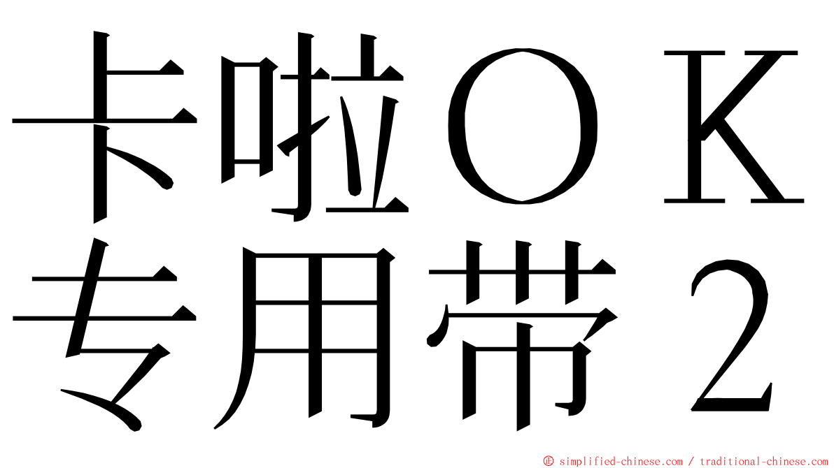 卡啦ＯＫ专用带２ ming font