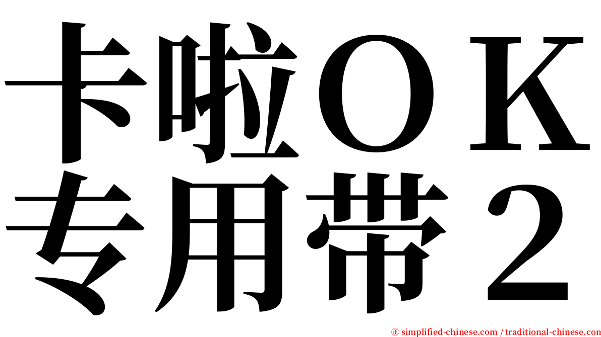 卡啦ＯＫ专用带２ serif font